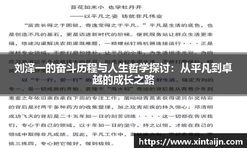 刘泽一的奋斗历程与人生哲学探讨：从平凡到卓越的成长之路