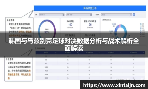 韩国与乌兹别克足球对决数据分析与战术解析全面解读