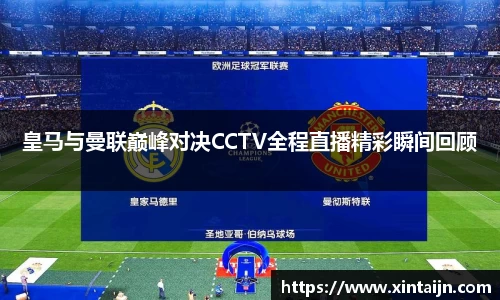 皇马与曼联巅峰对决CCTV全程直播精彩瞬间回顾