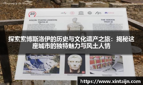 探索索博斯洛伊的历史与文化遗产之旅：揭秘这座城市的独特魅力与风土人情