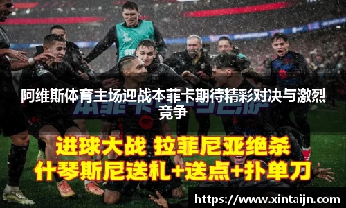 阿维斯体育主场迎战本菲卡期待精彩对决与激烈竞争